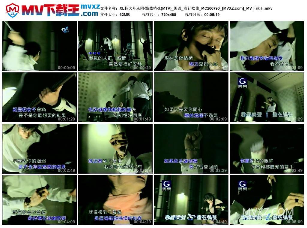 XL特大号乐团-黯然销魂(MTV)_国语_流行歌曲_MC200790